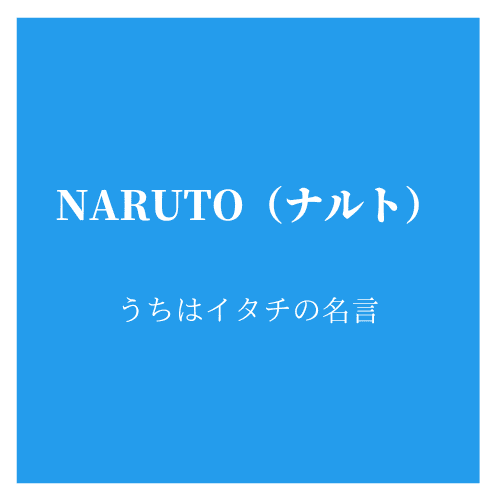 ナルト うちはイタチの名言いろいろ 東京オタク まちかど調査室